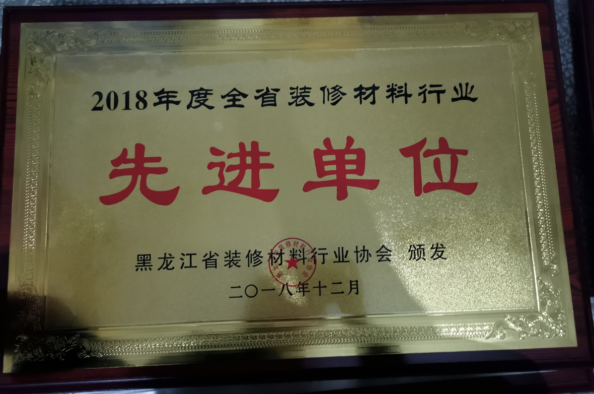 2018年度全省裝修材料行業先進單位