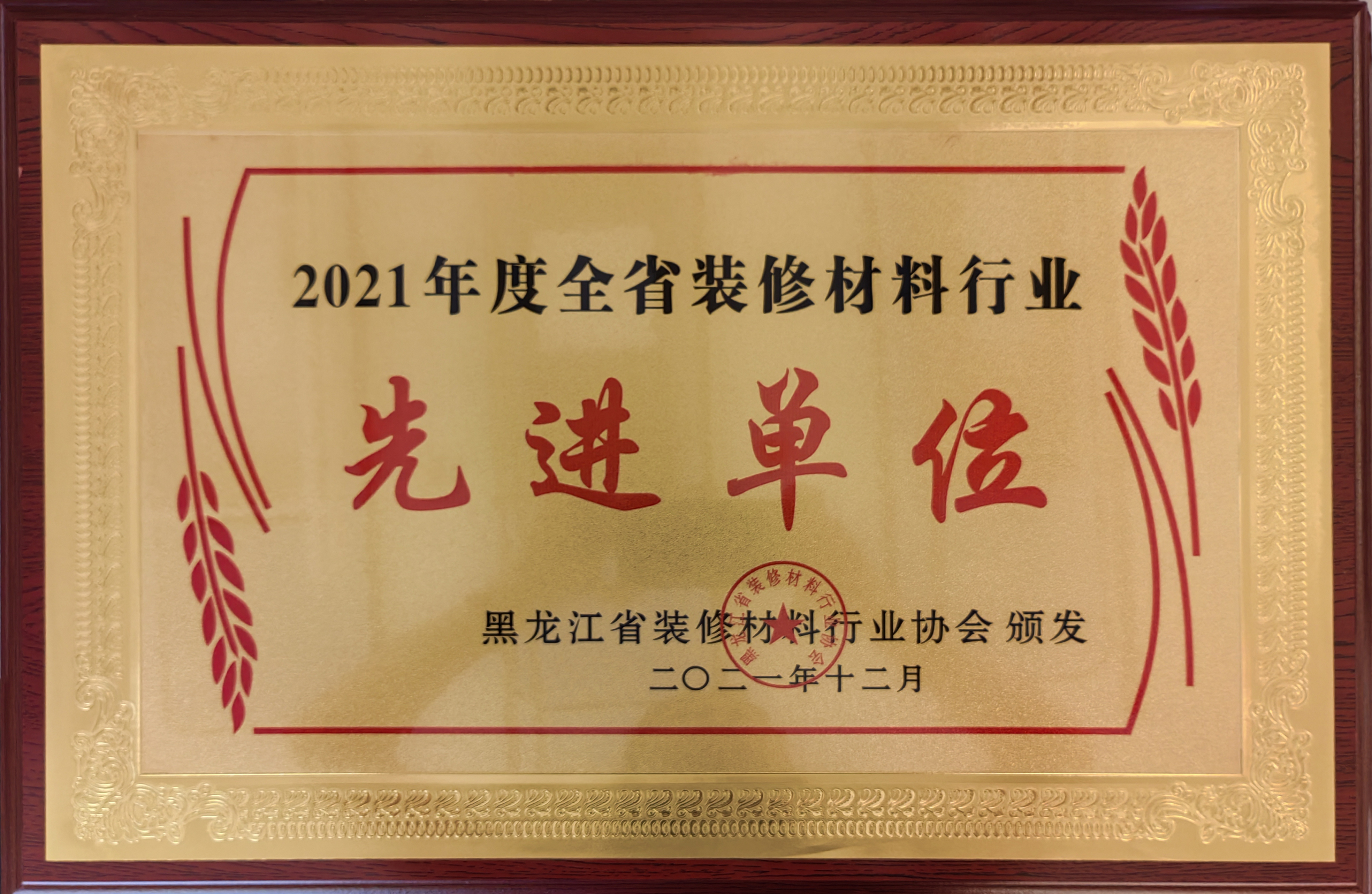 2021年度全省裝修材料行業先進單位