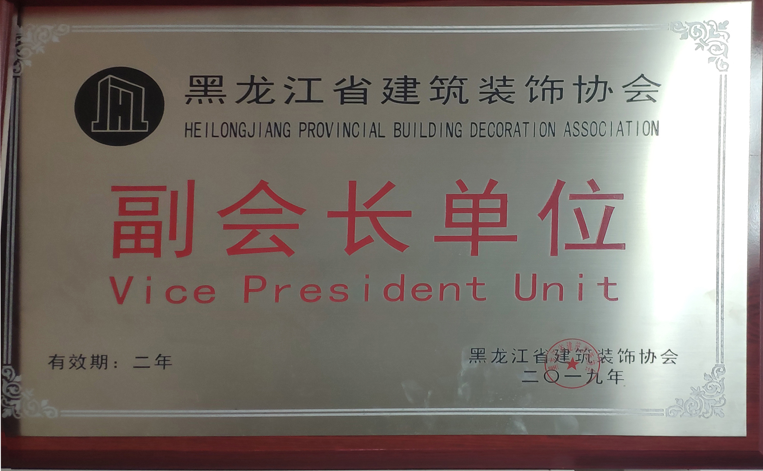 2019年黑龍江省建筑裝飾協會副會長單位