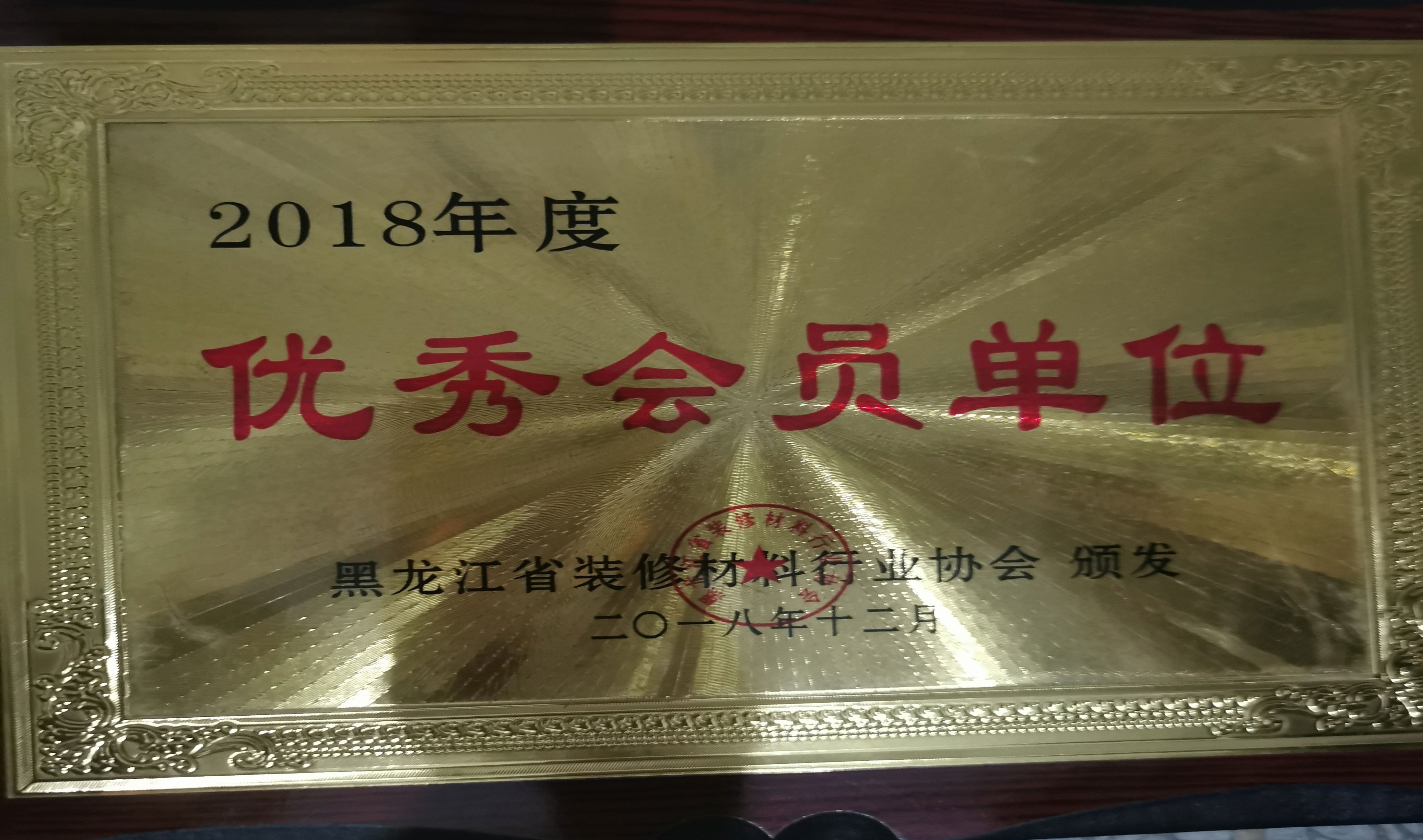 2018年度全省裝修材料行業優秀會員單位