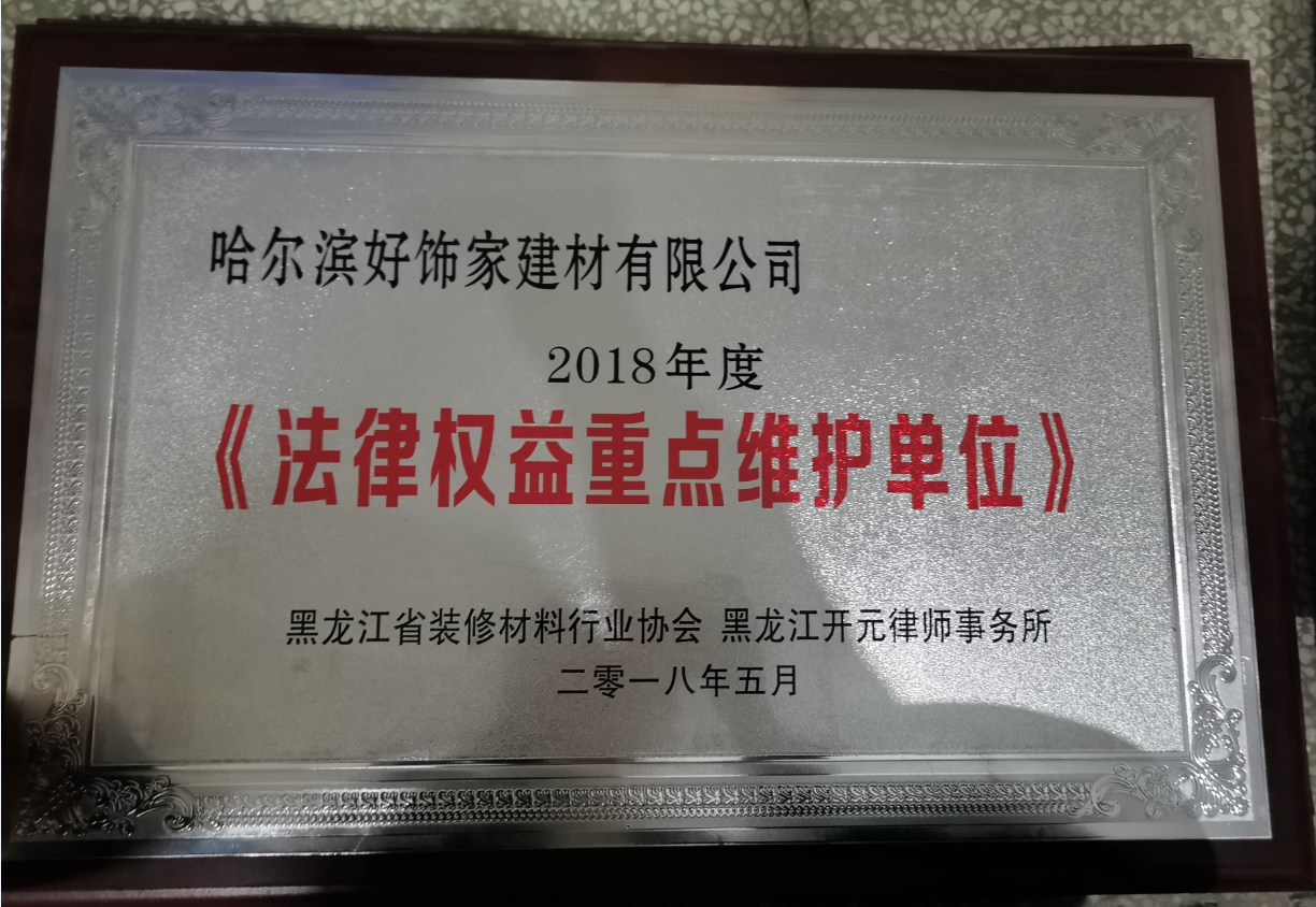 2018年度法律權益重點維護單位